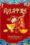 财神到图片 2018红色简约大