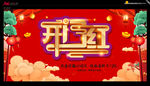 新年 开门红