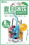 夏日冰饮夏日酷饮促销宣传海报