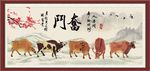 五牛图 奋斗