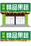 果蔬店门头招牌
