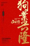 狗业兴隆 生意兴隆