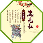 忠无私