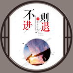 不进则退
