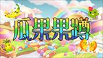 水果蹲游戏画面