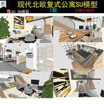 现代北欧复式公寓室内设计SU模