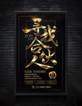 寻找合伙人企业招聘黑金海报