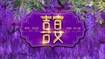 婚庆婚宴背景