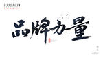 品牌力量书法海报设计