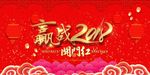 赢战2018