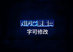 发光立体字