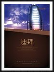 迪拜