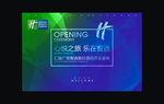 酒店开业画面