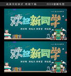 欢迎新同学典展板广告