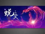 蜕变