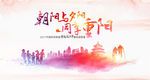 重阳敬老节 九月初九重阳
