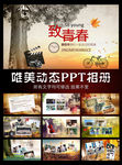 致青春 同学聚会相册PPT