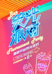 派对海报 荧光展板