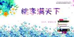 桃李满天下