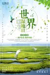 世界湿地日保护湿地宣传海报