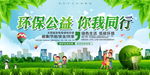 环保公益你我同行公益展板