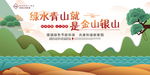 简约绿水青山就是金山银山展板