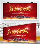 启动仪式