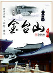 密境金台山