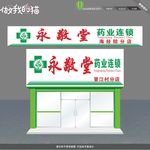药品超市 招牌