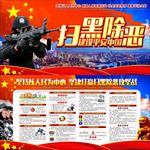 扫黑除恶行动
