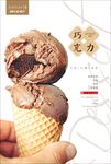 巧克力甜筒