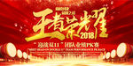 高端大气王者荣耀团队业绩PK赛
