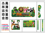 丛林运动会高清ＡＩ矢量图