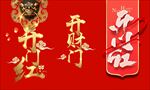 喜气开门红财门PSD分层素材