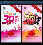 30周年庆