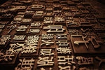 活字印刷