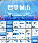 智慧城市ppt