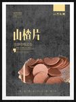 山楂片