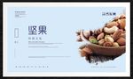 坚果