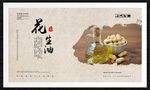 花生油
