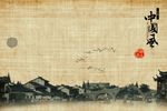 中国文化元素