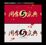 周年庆典