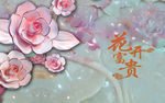 花开富贵立体玉石电视背景