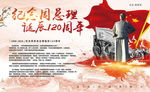 周恩来诞辰120周年展板