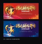 羽毛球赛
