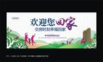 欢迎回家