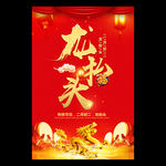 龙抬头