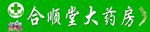 药店门头