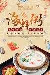创意海鲜粥美食海报