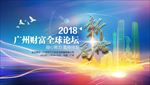广州高峰论坛海报